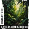 Иконка канала Джунгли Зовут 2