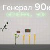 Иконка канала Генерал 90к