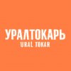 Иконка канала УРАЛТОКАРЬ URALTOKAR