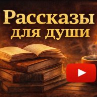 Иконка канала Рассказы для души.
