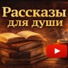 Иконка канала Рассказы для души.