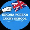 Иконка канала ШКОЛА УСПЕХА | LUCKY SCHOOL