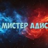 Иконка канала Мистер Адис
