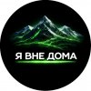 Иконка канала Я ВНЕ ДОМА