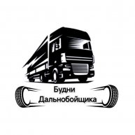 Иконка канала Будни дальнобойщика