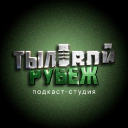 Иконка канала Подкаст студия "Тыловой рубеж" поддержка ветеранов