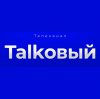 Иконка канала Телеканал Talkовый