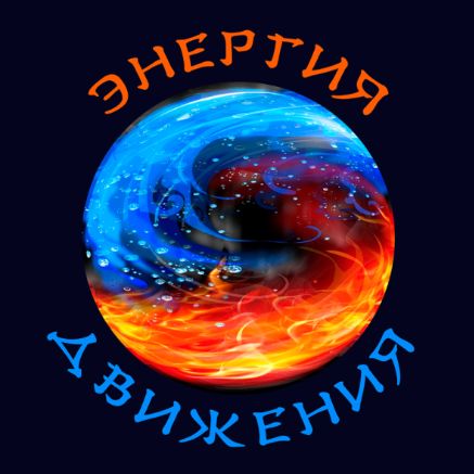 Иконка канала ЭНЕРГИЯ ДВИЖЕНИЯ