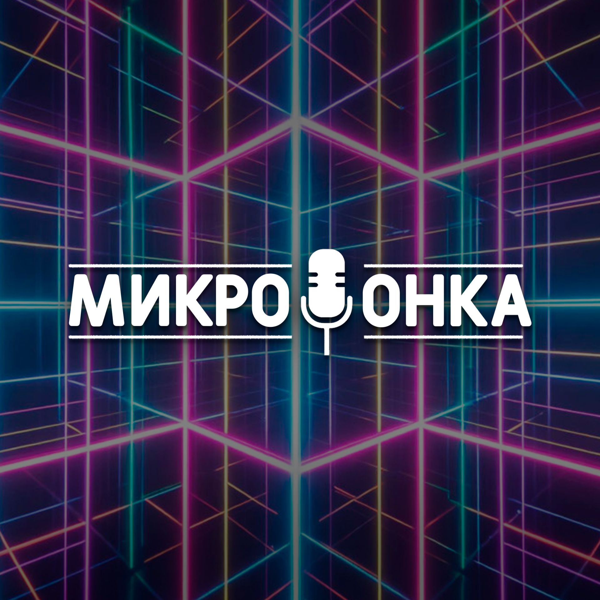 Иконка канала Микрофонка