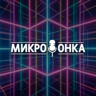 Иконка канала Микрофонка