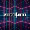 Иконка канала Микрофонка