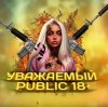 Иконка канала CS 1.6 | Уважаемый Public 18+