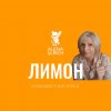 Иконка канала ЛИМОН Alena Ulrikh