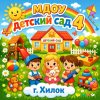 Иконка канала МДОУ детский сад №4 г.Хилок