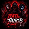 Иконка канала ПЯТЬ ТИПОВ