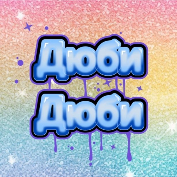 Иконка канала Дюби Дюби