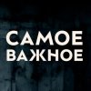 Иконка канала САМОЕ ВАЖНОЕ