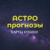 Иконка канала АСТРОпрогнозы. КАРТЫ_КУБИКИ