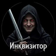 Иконка канала Инквизитор