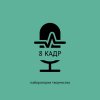Иконка канала 8 КАДР