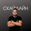 Иконка канала СкайЛайн: инновации в отделке.Потолки, стены, свет