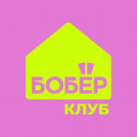 Иконка канала БОБЁР.клуб