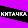 Иконка канала Китачка