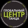 Иконка канала ГЛОБАЛЬНЫЙ ЦЕНТР ТАНЦА