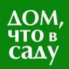 Иконка канала «ДОМ, ЧТО В САДУ»: советы и идеи для Вашего сада!