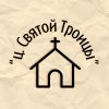 Иконка канала Церковь "Святой Троицы" г. Иркутск