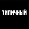 Иконка канала Типичный
