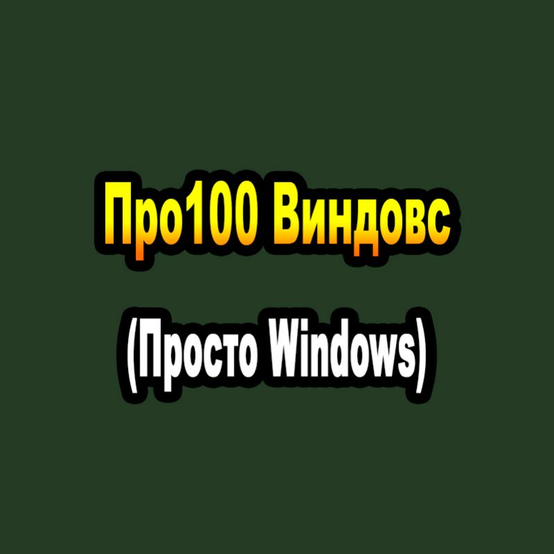 Иконка канала Про100 Виндовс (Просто Windows)