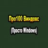 Иконка канала Про100 Виндовс (Просто Windows)