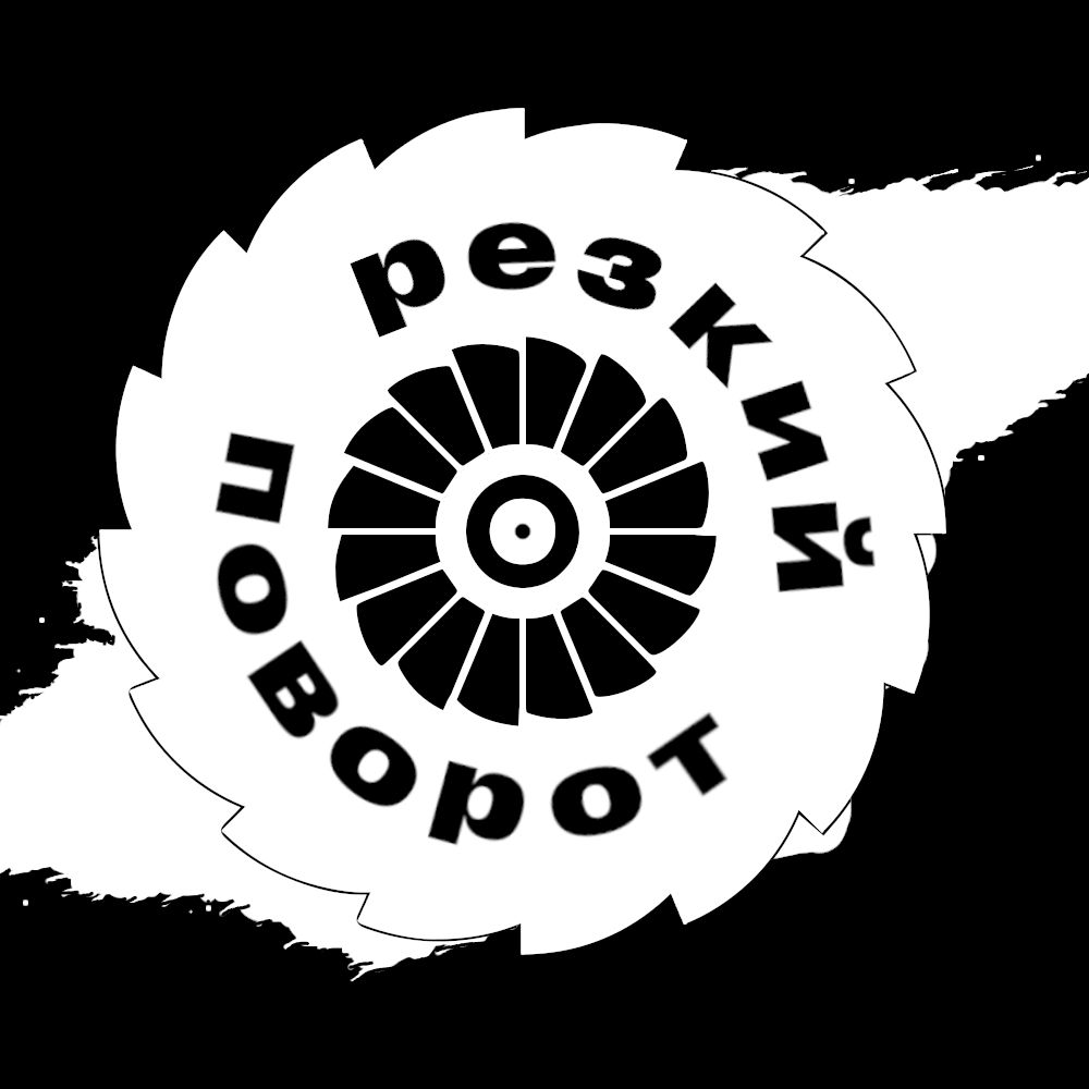 Иконка канала Резкий поворот