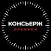 Иконка канала Консьерж времени| Премиальные часы
