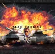 Иконка канала ТАНКИ-УДМУРТИЯ