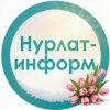 Иконка канала Нурлат-информ | Новости Нурлата