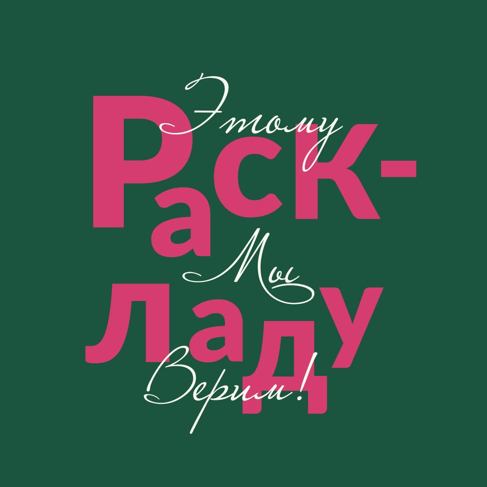 Иконка канала Этому раскладу мы верим!