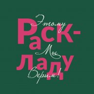 Иконка канала Этому раскладу мы верим!