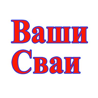 Иконка канала Ваши-Сваи