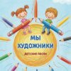 Иконка канала Мы художники | Новые детские песни