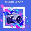Иконка канала ВидеоАрт Перезаливы