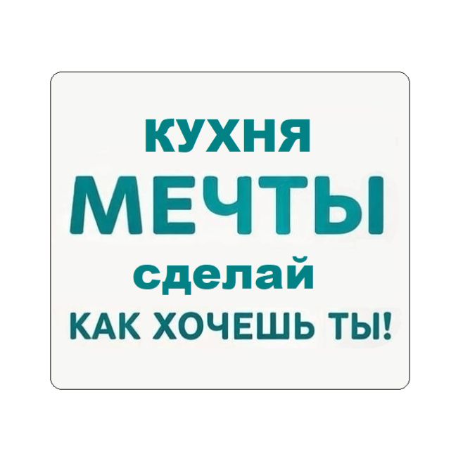 Иконка канала Хочу Кухню По своему! (Кухни на заказ - Ижевск)