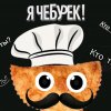 Иконка канала Я чебурек!