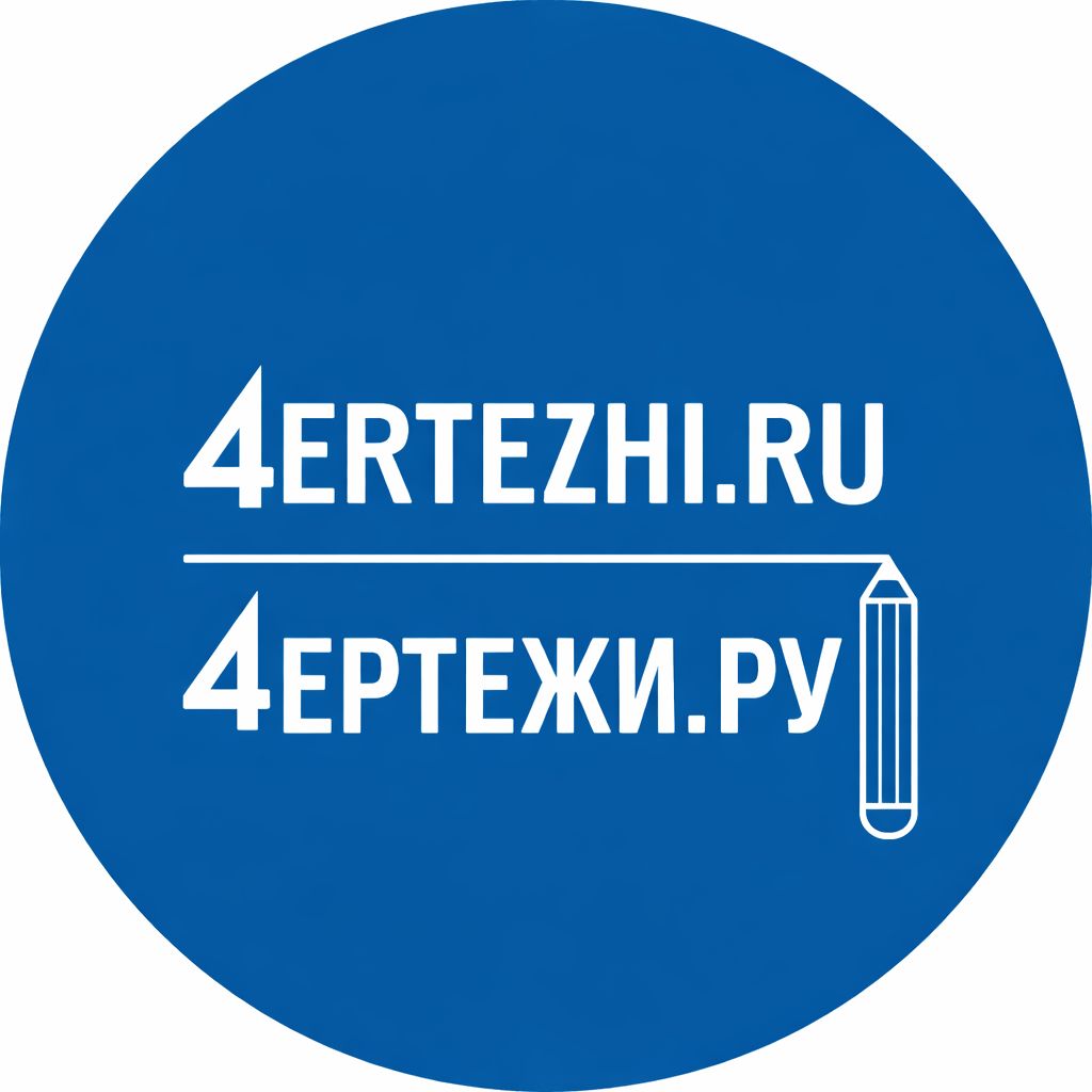 Иконка канала 4ertezhi.ru | Чертежи для дизайнеров интерьера