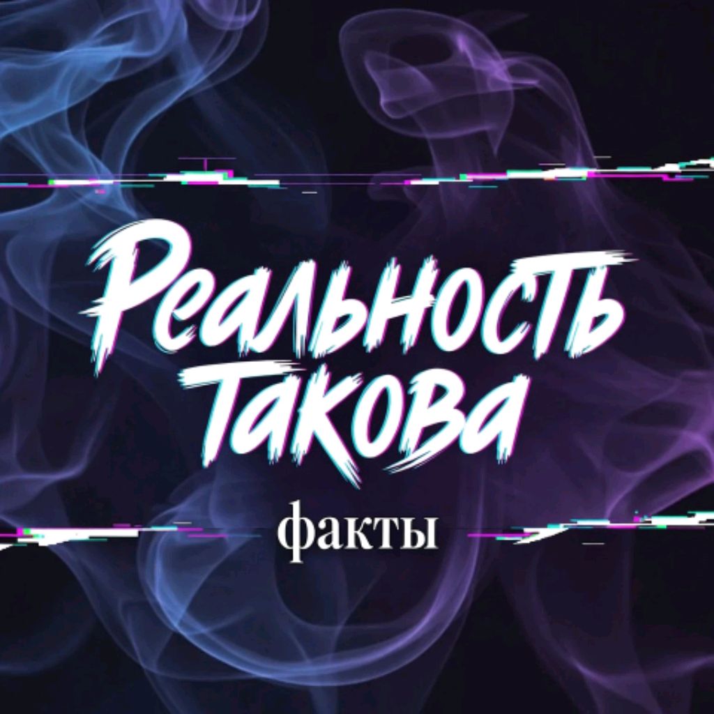 Иконка канала Реальность Такова