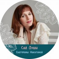 Иконка канала Сад Души Екатерины Никитиной