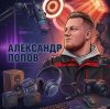 Иконка канала Александр Попов