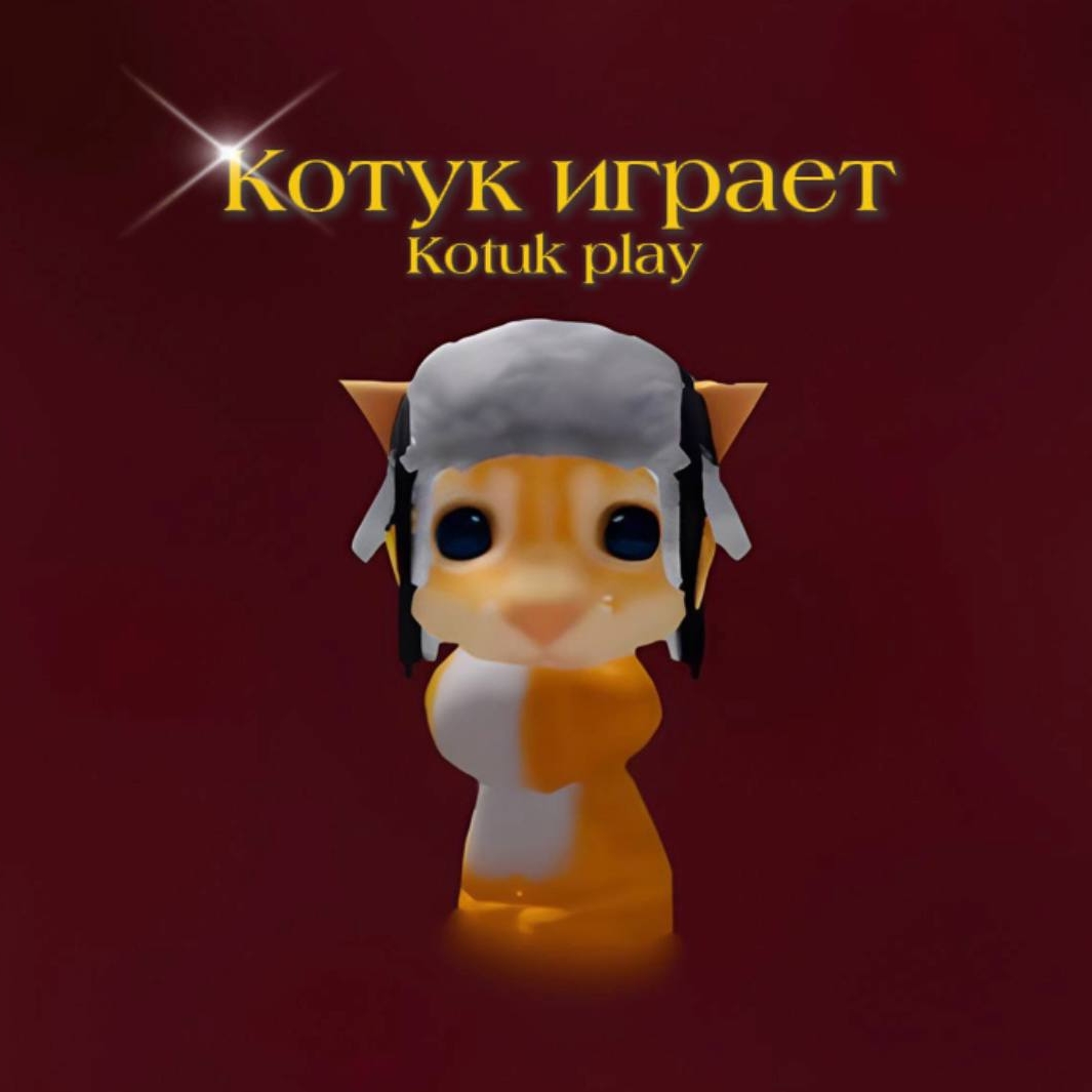 Иконка канала Котук играет