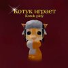Иконка канала Котук играет